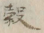 글자 穀