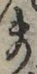 位置 確認된 ま