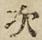 글자 次