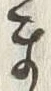 𡨸ま