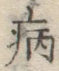 Character 病