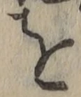文字を