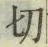 Character 切