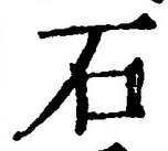 글자 石