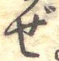 Đã định vị ぜ