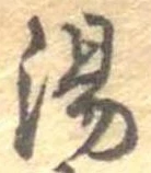 Located 湯