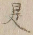 文字 是