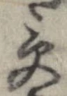 㐌定位受