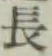 글자 長
