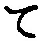 字て