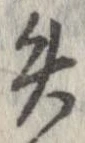 失，已得其位