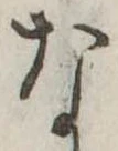 㐌定位な