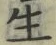 字生