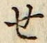 글자 せ