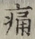 글자 痛