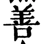 Character 善