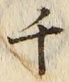 字千