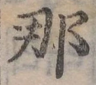 已定位那