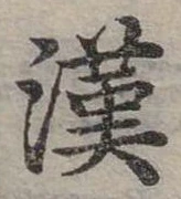 位置定マレル漢