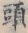 Đã định vị 頭