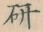 글자 研