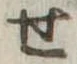 位置定マレル未定