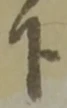 글자 下