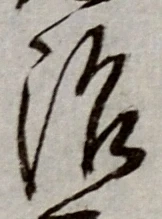 글자 治