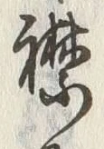 文字襟