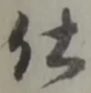 글자 仕