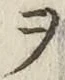 글자 ヲ