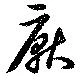 厭の位置