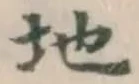 글자 地