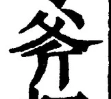 文字斧
