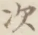 글자 次