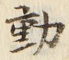 글자 動