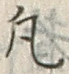 Character 凡