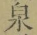 字泉