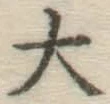 글자 大