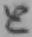 Chữ と