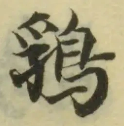Located 䳕