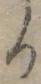 位置定マレル𛃻