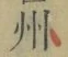 글자 州