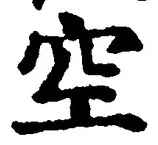 文字空