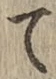 字て