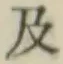 文字及