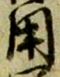 𡨸用