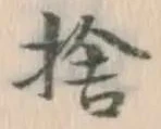 文字捨