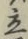글자 立