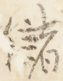 Đã định vị 儲